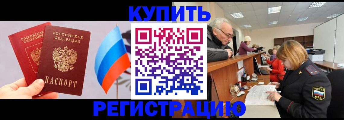 купить прописку в Пласте